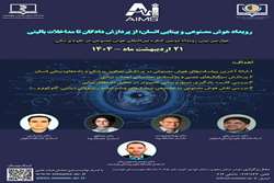 برگزاری رویداد پیش‌کنگره دومین کنگره بین‌ المللی هوش مصنوعی در علوم پزشکی با محوریت هوش مصنوعی و بینایی انسان